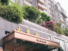 -大蓉和(双楠店)