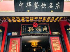 门面-同得兴 Since·1995 传统苏式面馆(十全街店)