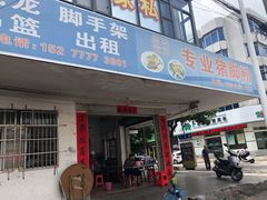 门面-专业猪脚粉