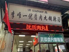 门面-清真李唯一优质肉丸糊辣汤
