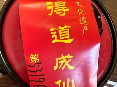 -茅山肴·道家菜·神仙鸡