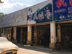 门面-枫泾丁氏烧卖(枫丽路店)