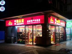 -舜华临武鸭·湖南零食特产(三王街店)