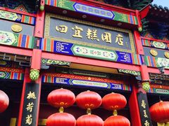 -四宜糕团店(南大街店)