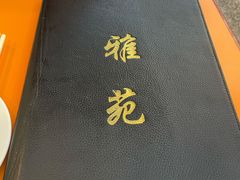 -雅苑餐厅(朝天路店)
