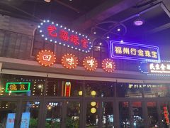 -王庄阿咪海鲜大排档(象园店)