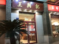 门面-王興記(中山路店)