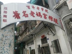 -老妈宫粽球