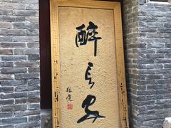 门面-醉长安(南门总店)