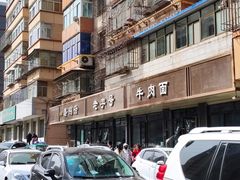 -清真磨沟沿老字号牛肉面(总店)