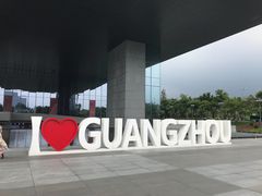 -广州市城市规划展览中心