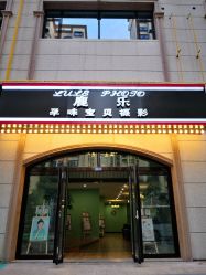 -鹿乐·亲子儿童摄影(城东翠雍新城南区店)