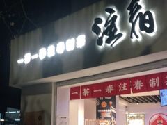 门面-注春·荞麦奶茶(新天地旗舰店)