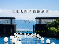 -三亚太阳湾柏悦酒店