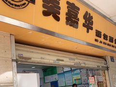 门面-美嘉华面包西饼店(红胜坊店)