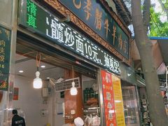 门面-刘纪孝腊牛羊肉(北广济街店)