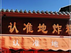 门面-认准地传统烫面炸糕
