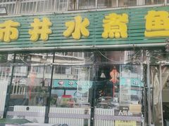 -金三可市井水煮鱼(金碧园店)