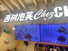 -西树泡芙(湖滨银泰in77B区店)