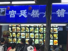 -宫廷糕点铺