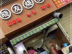 门面-晓友烧麦(光华村店)