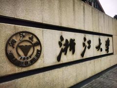 -浙江大学(玉泉校区)