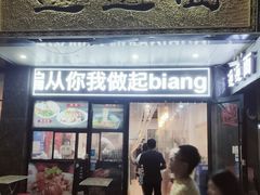 -郑记biangbiang面(钟楼店)