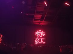 -赤红音乐现场(浦东金桥路店)