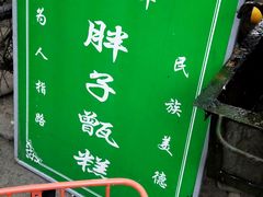 -马文章胖子甑糕(洒金桥店)