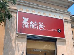门面-青鹤谷(苏州店)