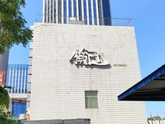 -衡山汇·高级粤菜(霄云路店)