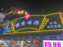 -棣爸油炸(张公桥店)