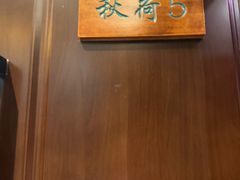 -钱塘秋荷(开鲁路店)