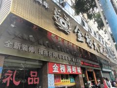 -金榜大酒店-中餐