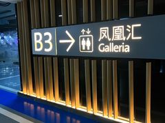 -凤凰汇购物中心