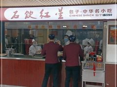 门面-石饮红星包子(中山路店)