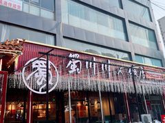 -蜀川川破店·江湖菜·烧烤(北京首店)