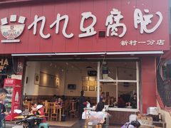 -豆相识•九九豆腐脑(牛咡桥店)