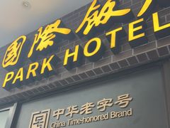-国际饭店·帆声西饼屋(黄河路店)