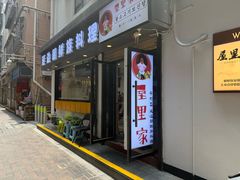 -屋里家延边朝鲜族冷面(南园店)