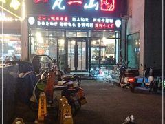 -一岚一山(角门总店)