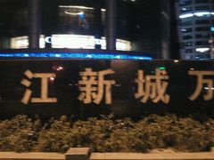 -杭州钱江新城万怡酒店-西餐厅