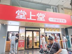 门面-堂上堂(益民街店)