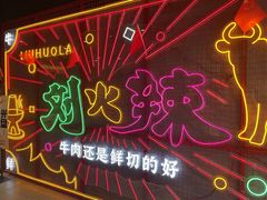 -刘火辣老火锅(光谷店)