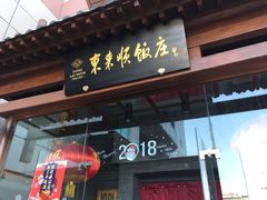 门面-东来顺饭庄(西直门店)