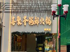 -喜聚薈·花膠雞海鮮火鍋(越秀店)