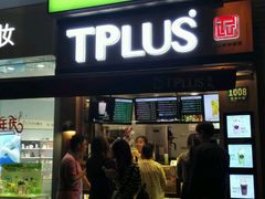 门面-TPLUS茶家(淮海店)
