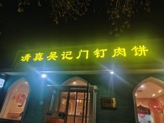 -清真吴记门钉肉饼·喜多利