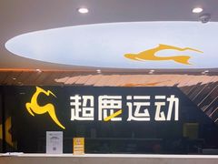 -超鹿运动健身(紫阳商贸中心店)
