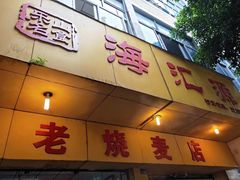 门面-海汇源老烧麦店(东大街总店)